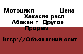 Мотоцикл ZR - 200 › Цена ­ 55 - Хакасия респ., Абакан г. Другое » Продам   